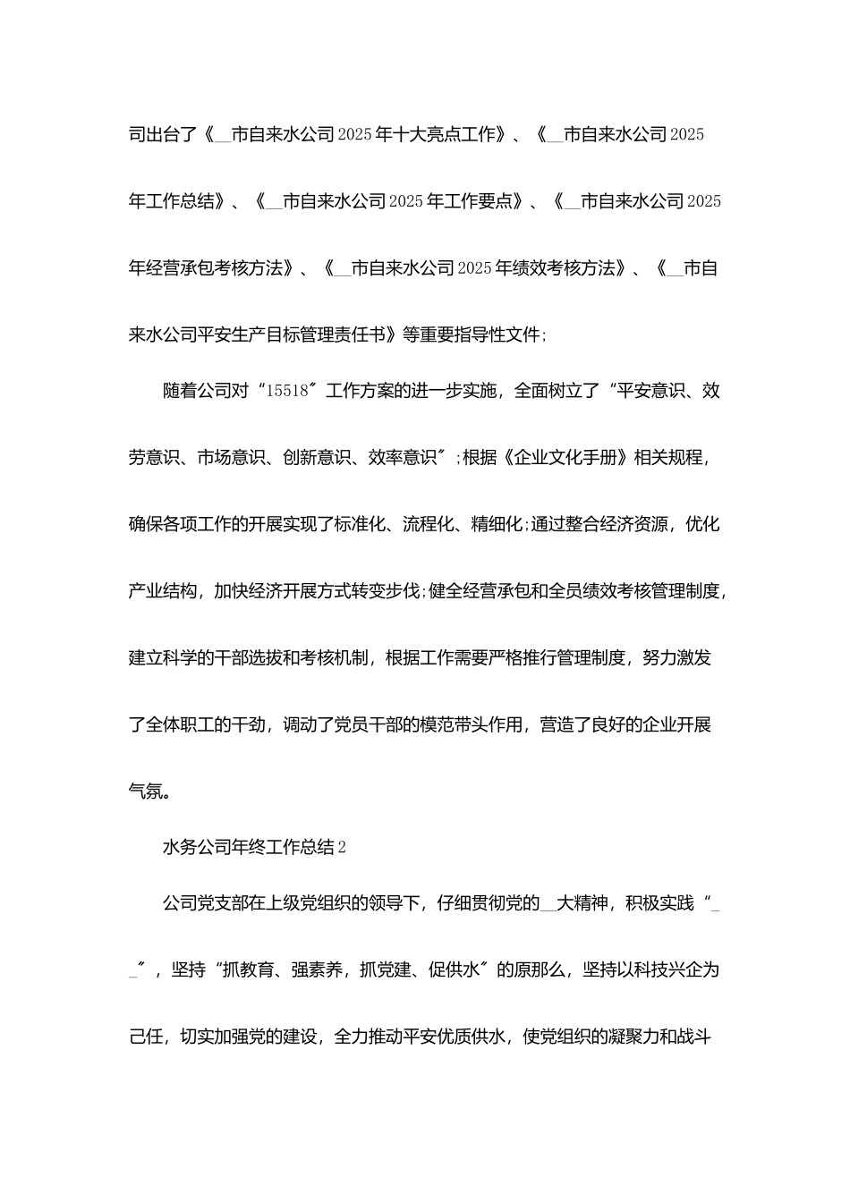 水务公司年终工作总结5篇_第3页