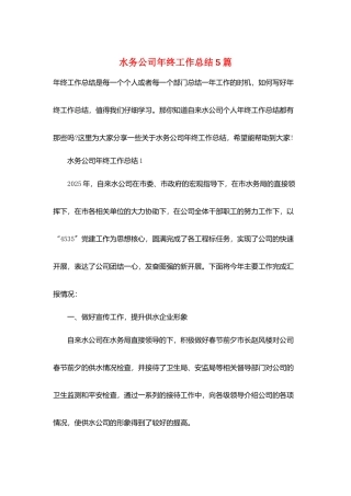 水务公司年终工作总结5篇