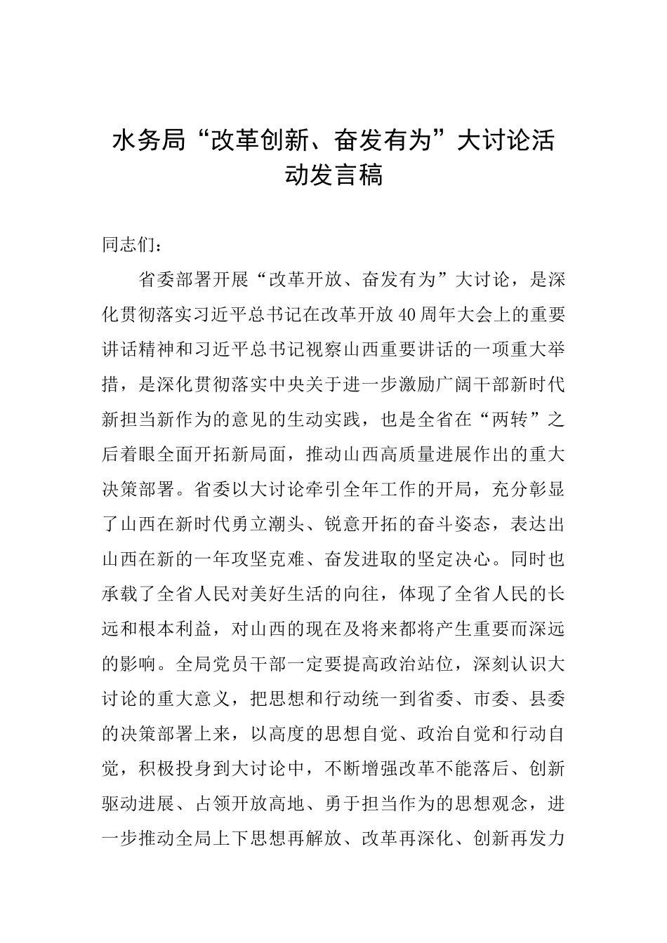 水务局“改革创新、奋发有为”大讨论活动发言稿_第1页