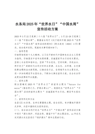 水务局2025年“世界水日”“中国水周”宣传活动方案