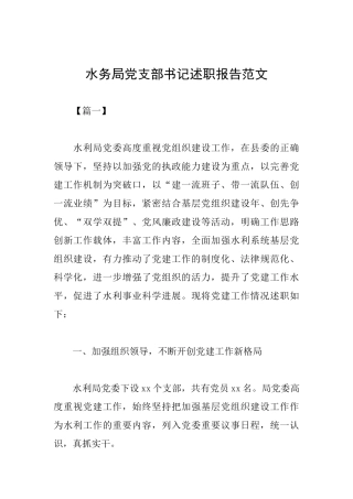水务局党支部书记述职报告范文
