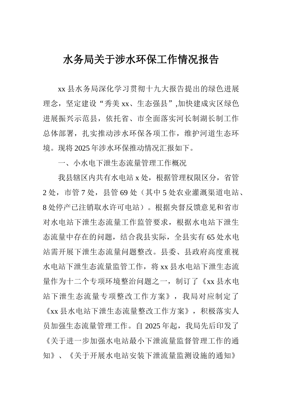 水务局关于涉水环保工作情况报告_第1页