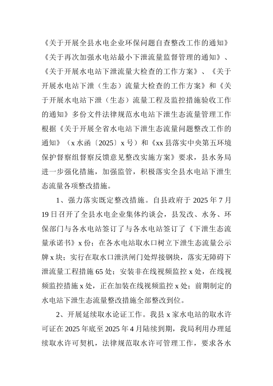 水务局关于涉水环保工作情况报告_第2页