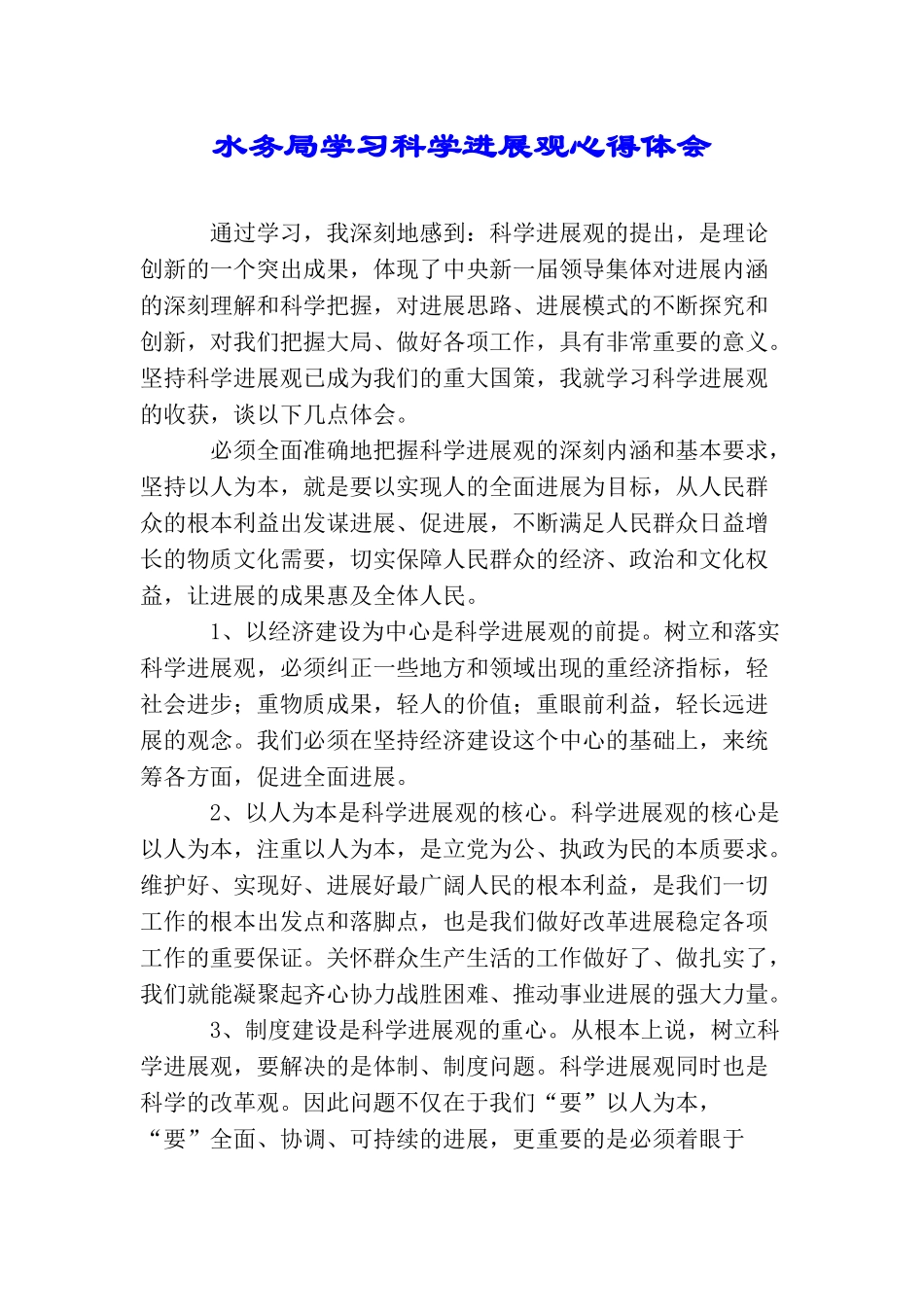 水务局学习科学发展观心得体会_第1页