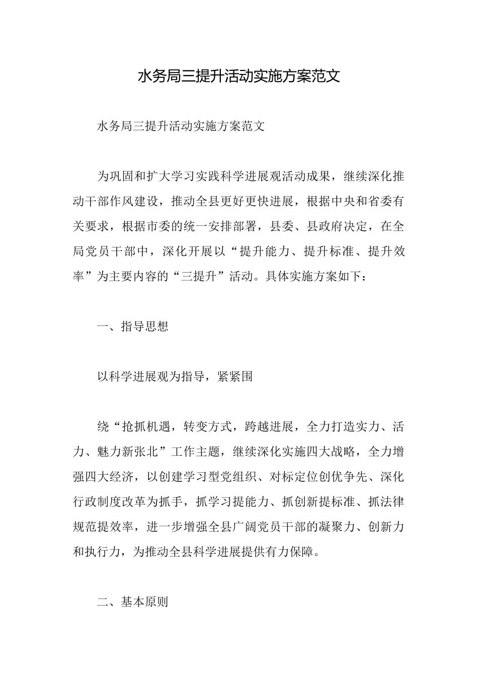 水务局三提升活动实施方案范文_第1页