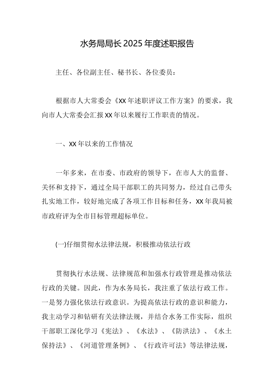 水务局局长2025年度述职报告_第1页