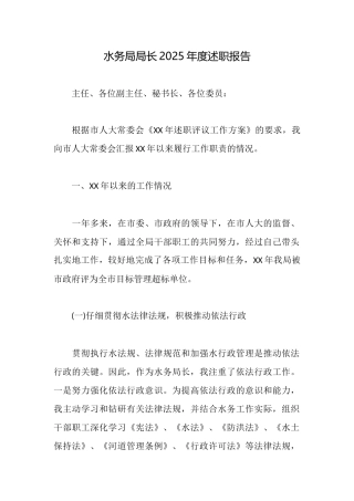 水务局局长2025年度述职报告