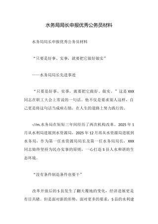 水务局局长申报优秀公务员材料