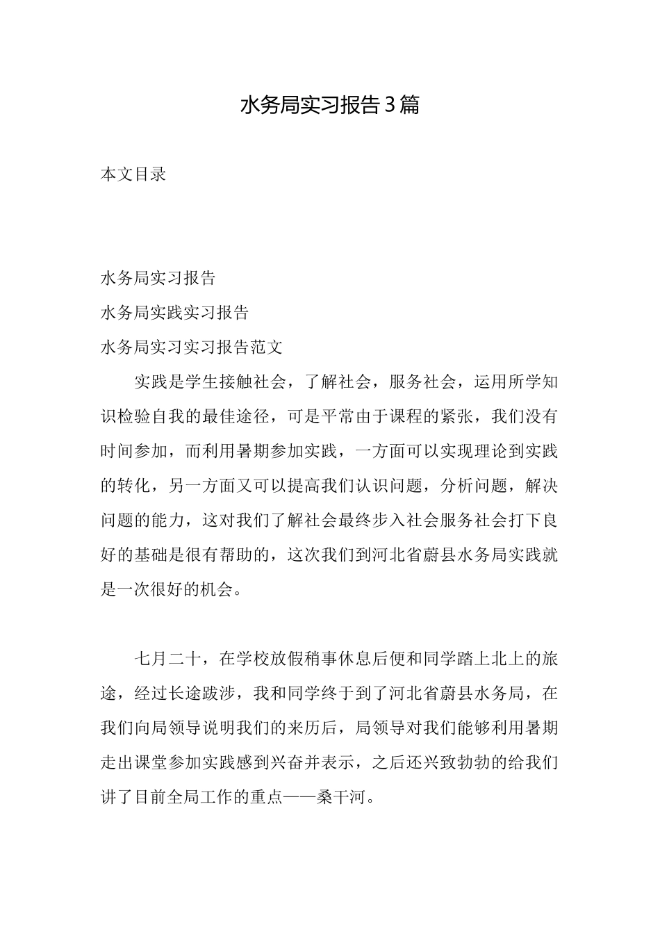 水务局实习报告3篇_第1页