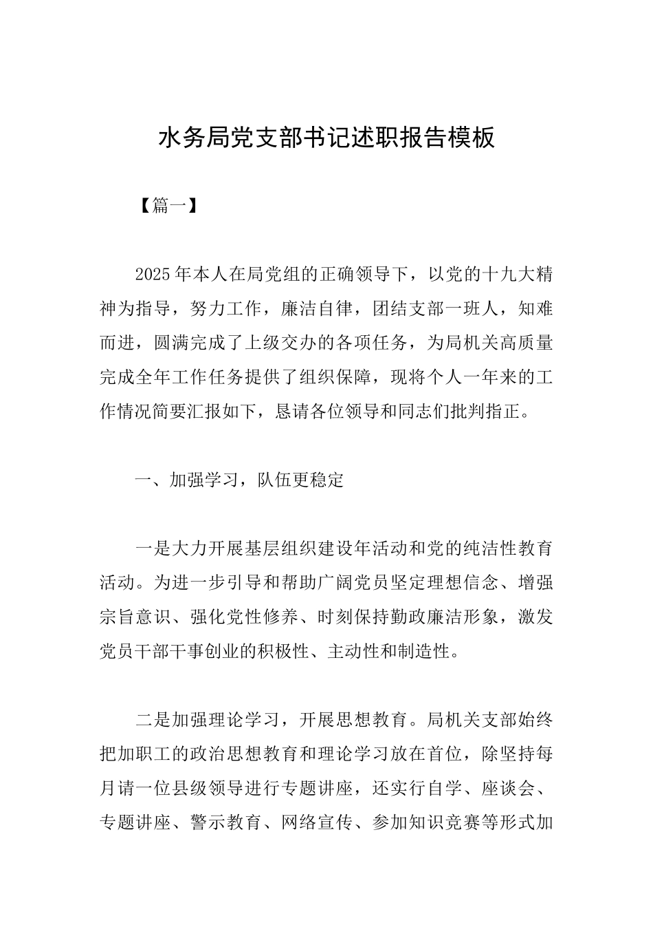 水务局党支部书记述职报告模板_第1页