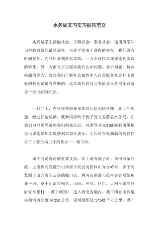水务局实习实习报告范文