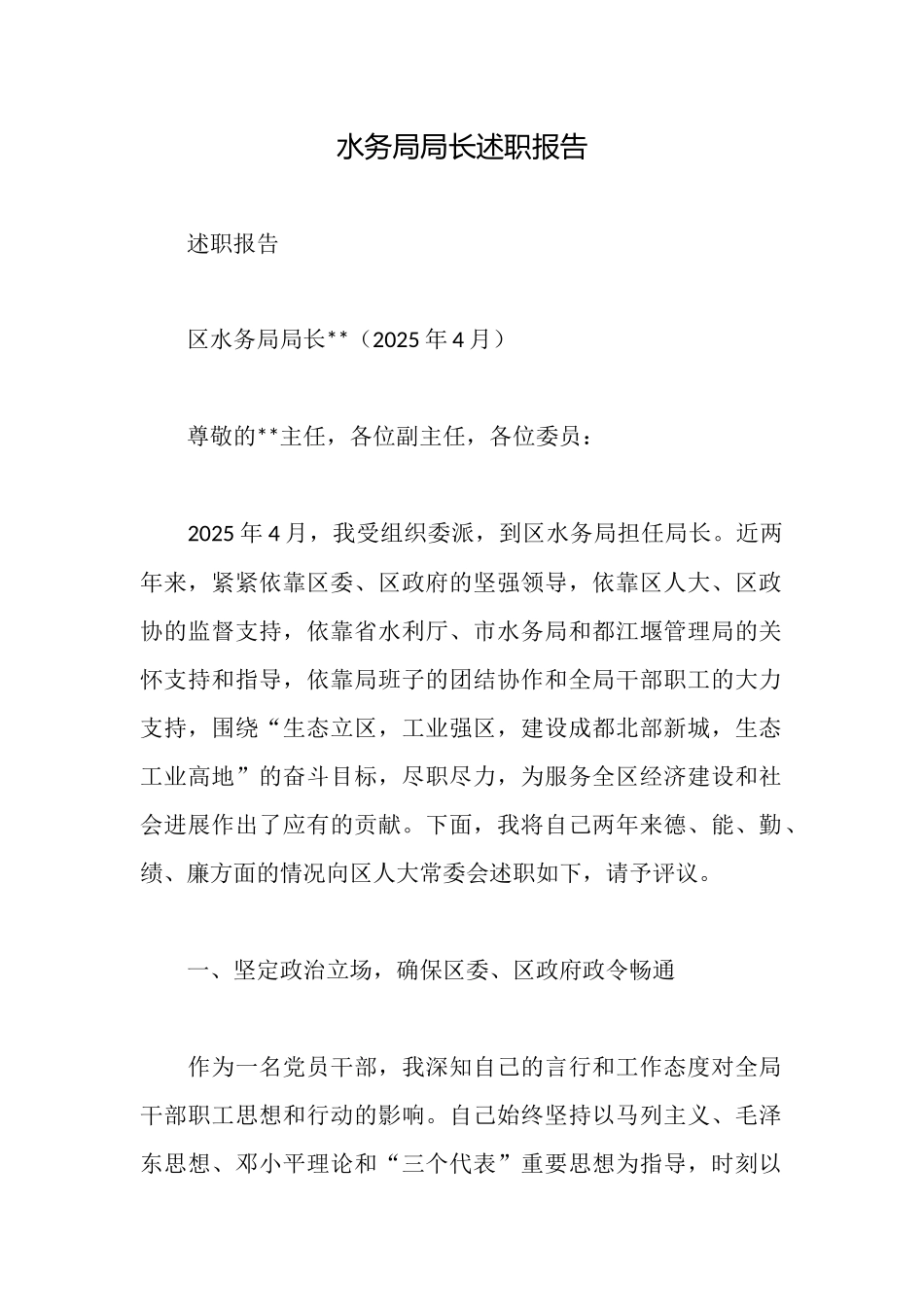 水务局局长述职报告_第1页