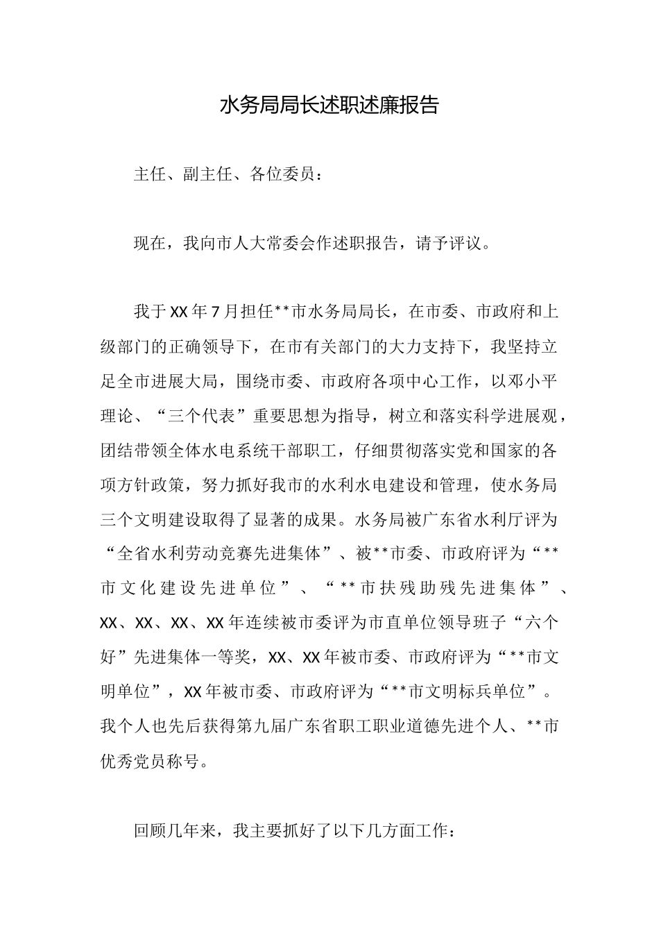 水务局局长述职述廉报告_第1页