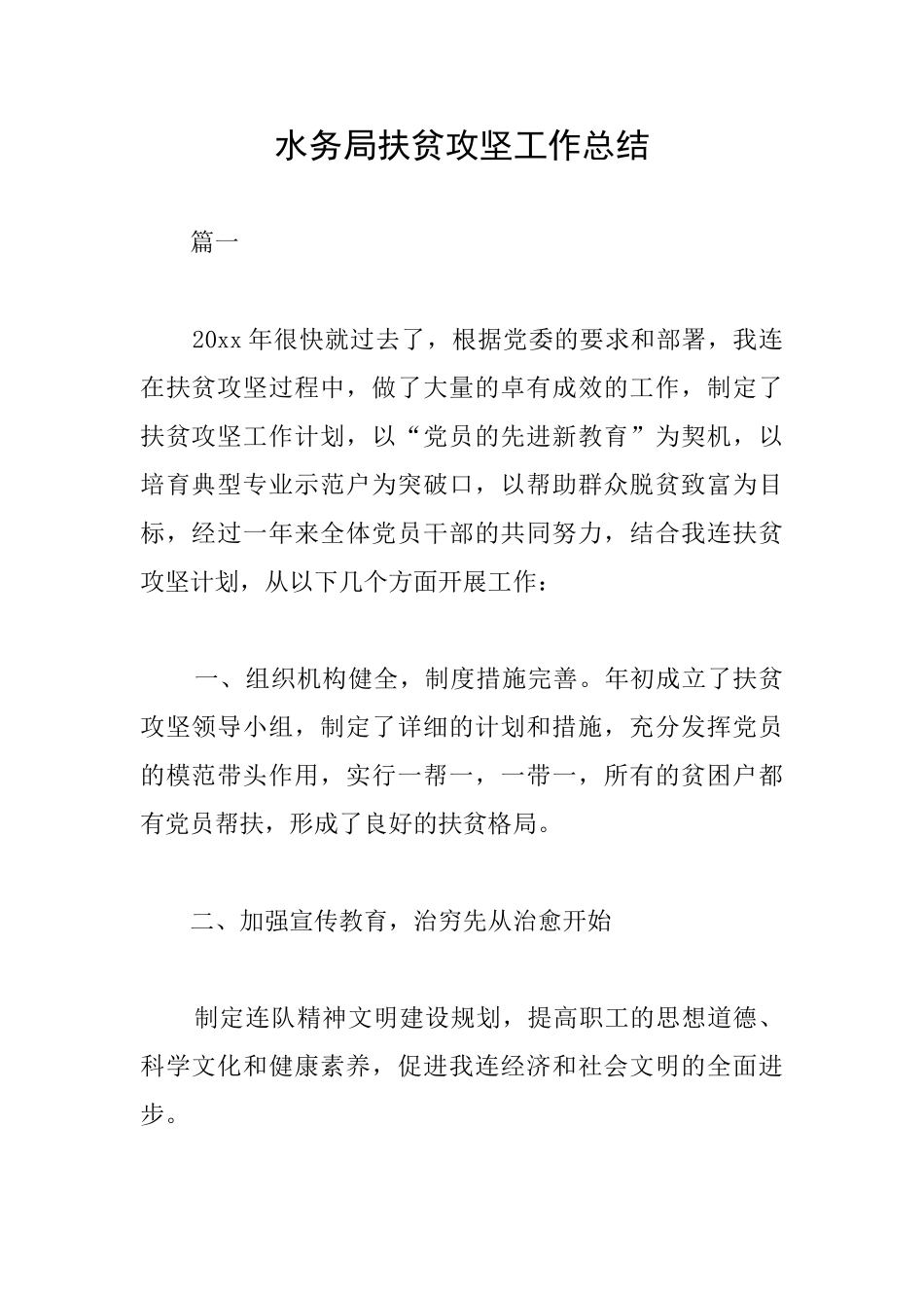 水务局扶贫攻坚工作总结_第1页