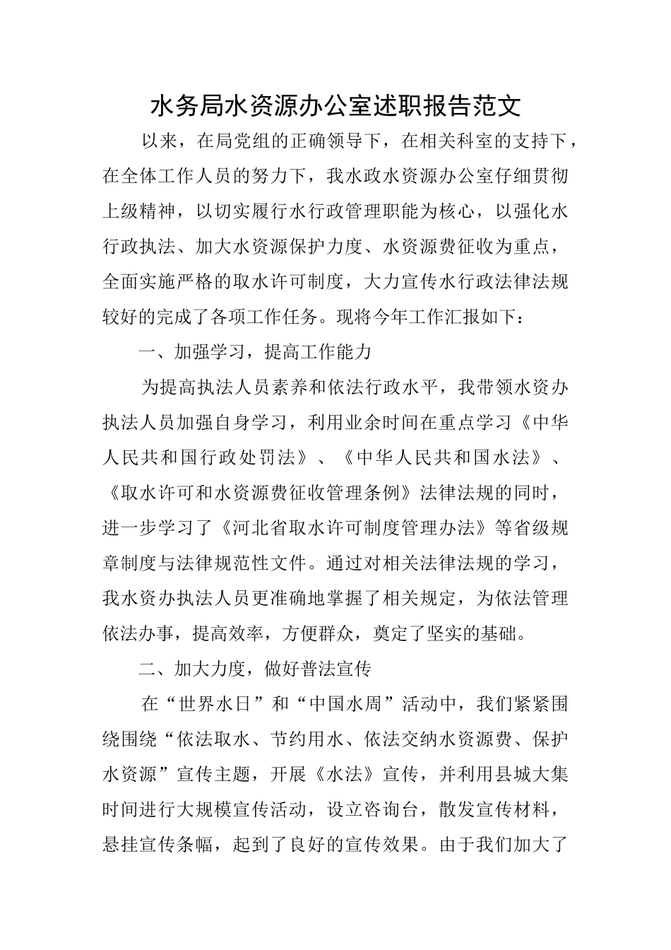 水务局水资源办公室述职报告范文_第1页