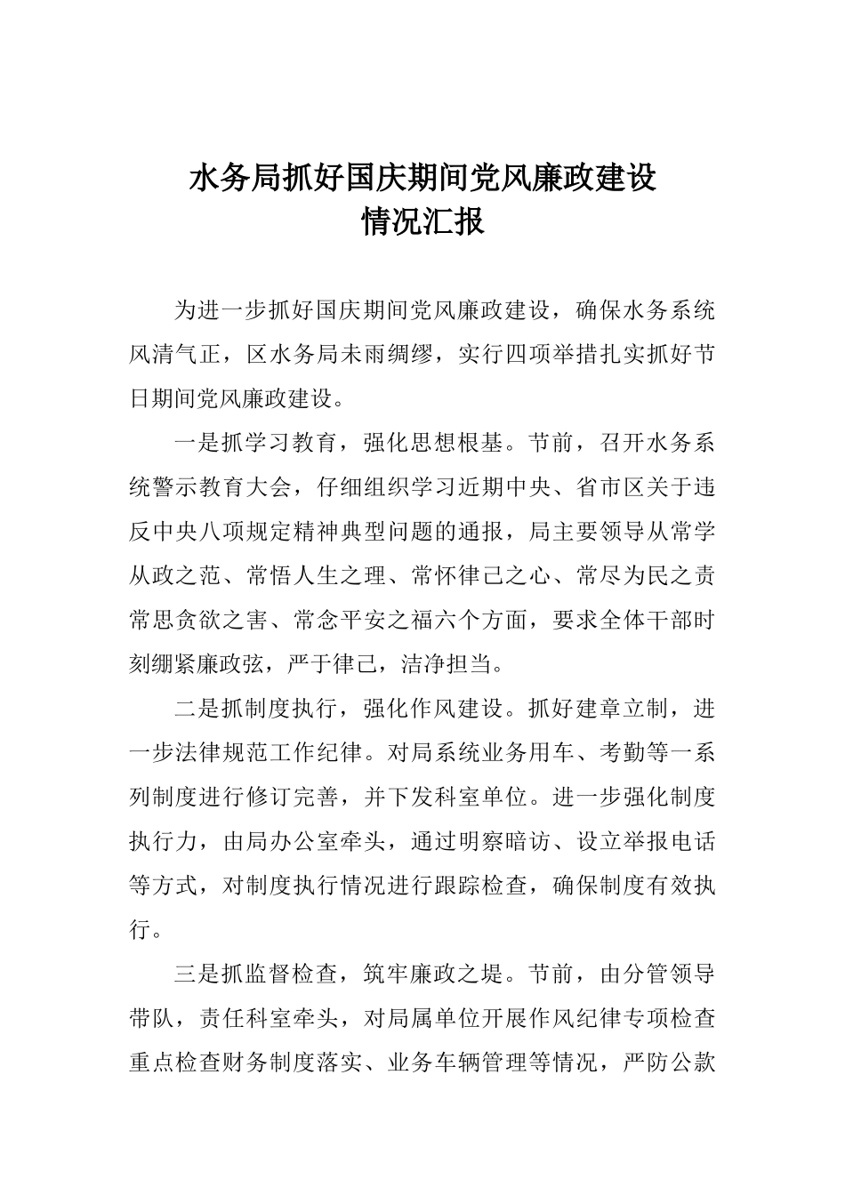 水务局抓好国庆期间党风廉政建设情况汇报_第1页