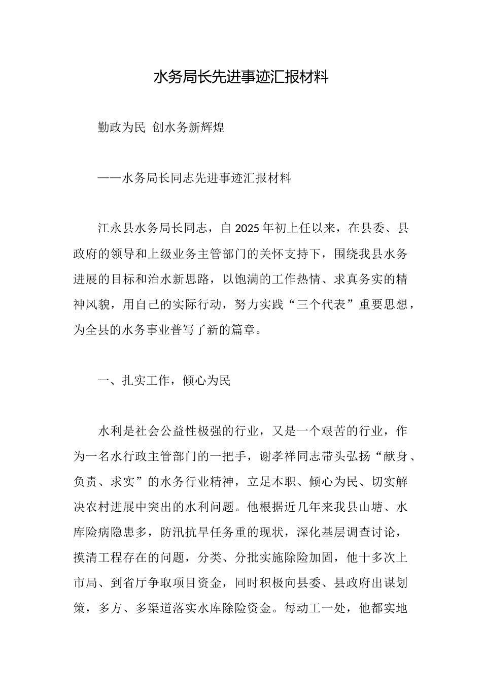 水务局长先进事迹汇报材料_第1页