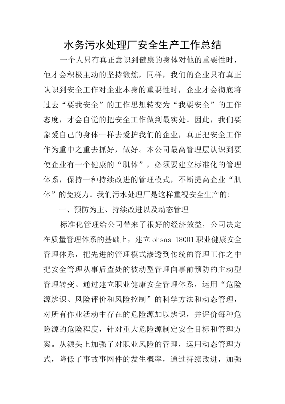 水务污水处理厂安全生产工作总结_第1页