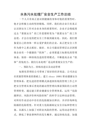 水务污水处理厂安全生产工作总结