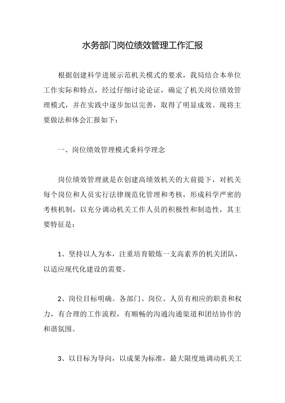 水务部门岗位绩效管理工作汇报_第1页