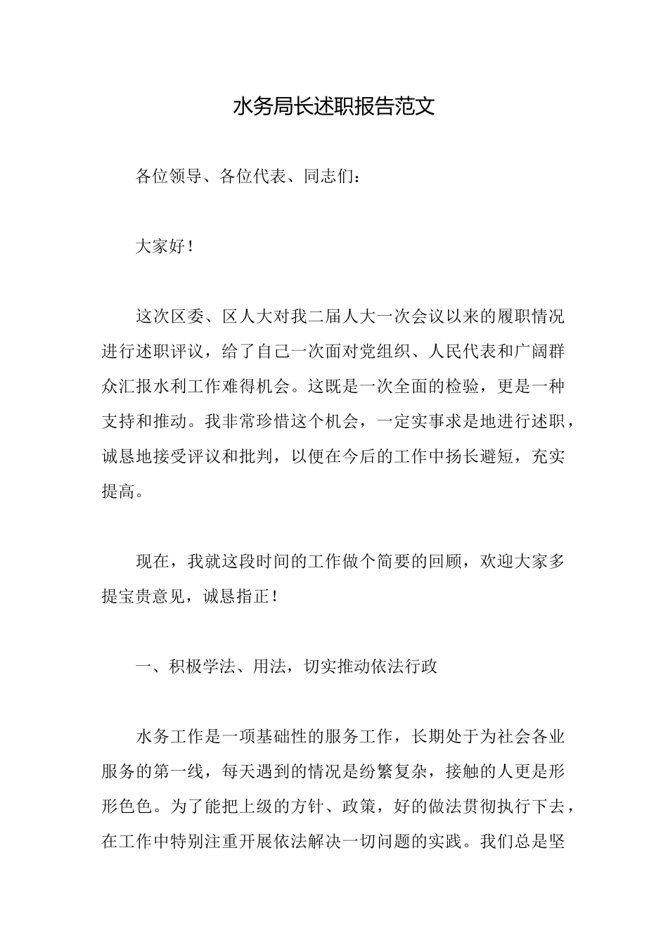 水务局长述职报告范文_第1页