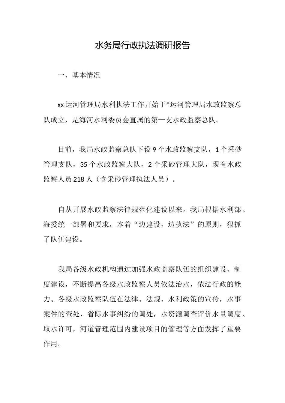 水务局行政执法调研报告_第1页