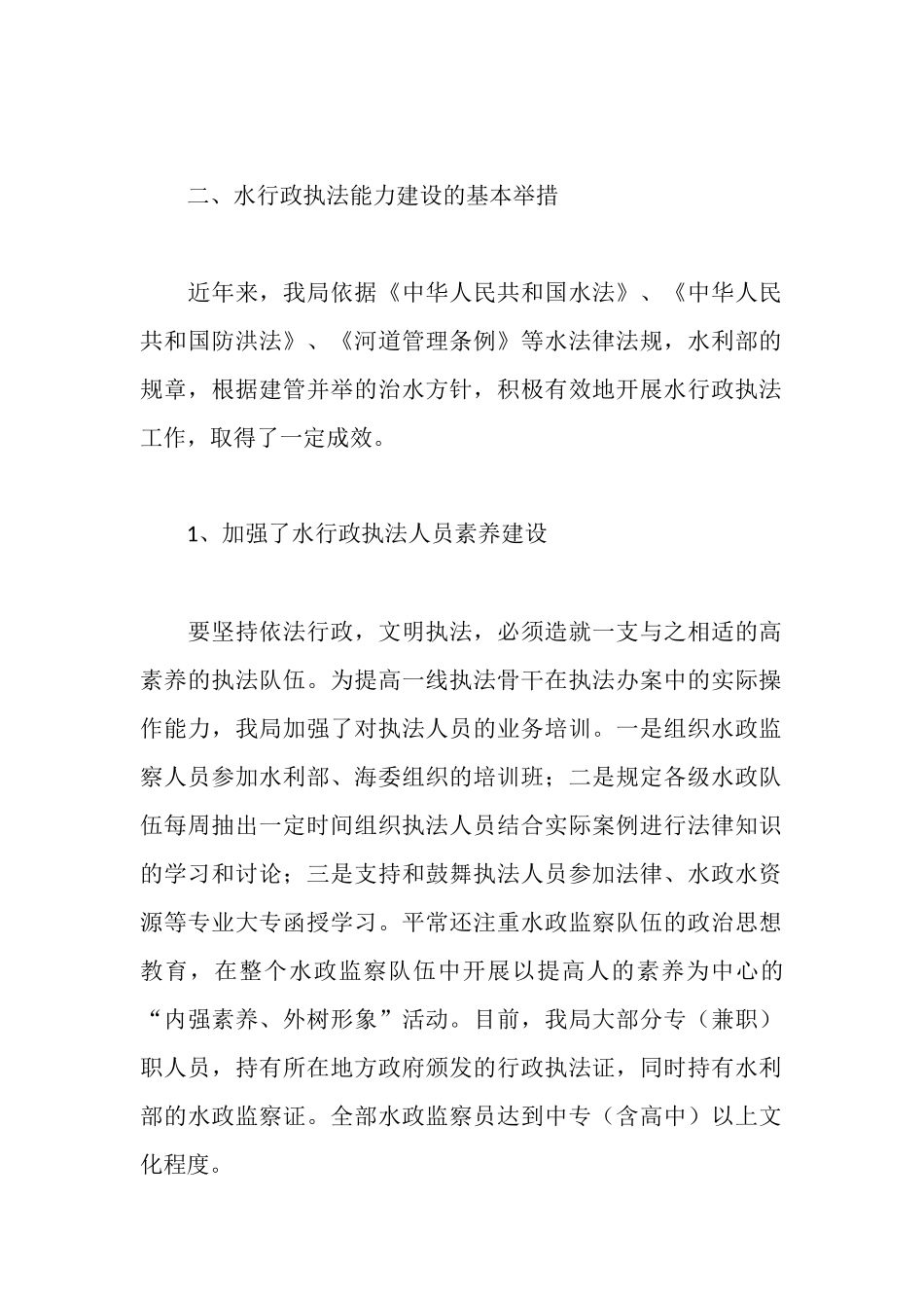 水务局行政执法调研报告_第2页