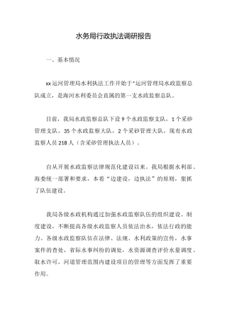 水务局行政执法调研报告