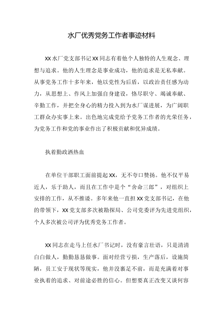 水厂优秀党务工作者事迹材料_第1页