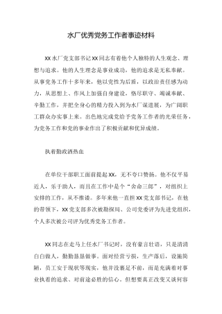 水厂优秀党务工作者事迹材料