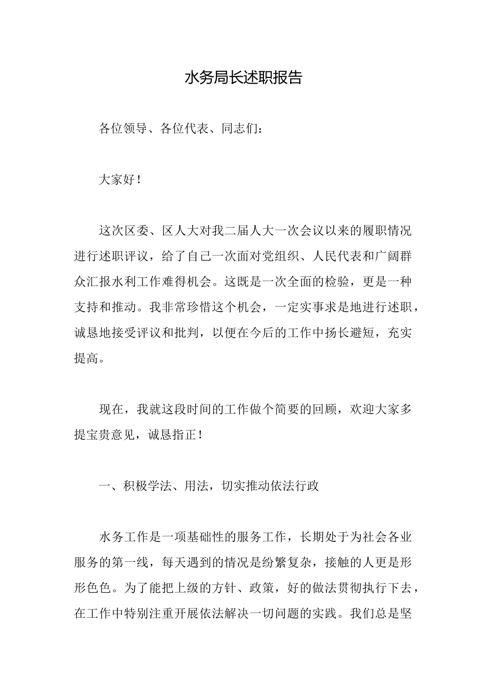 水务局长述职报告_第1页