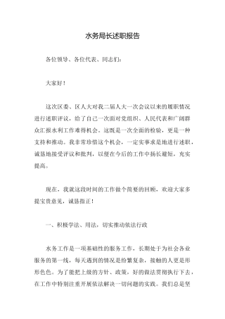 水务局长述职报告