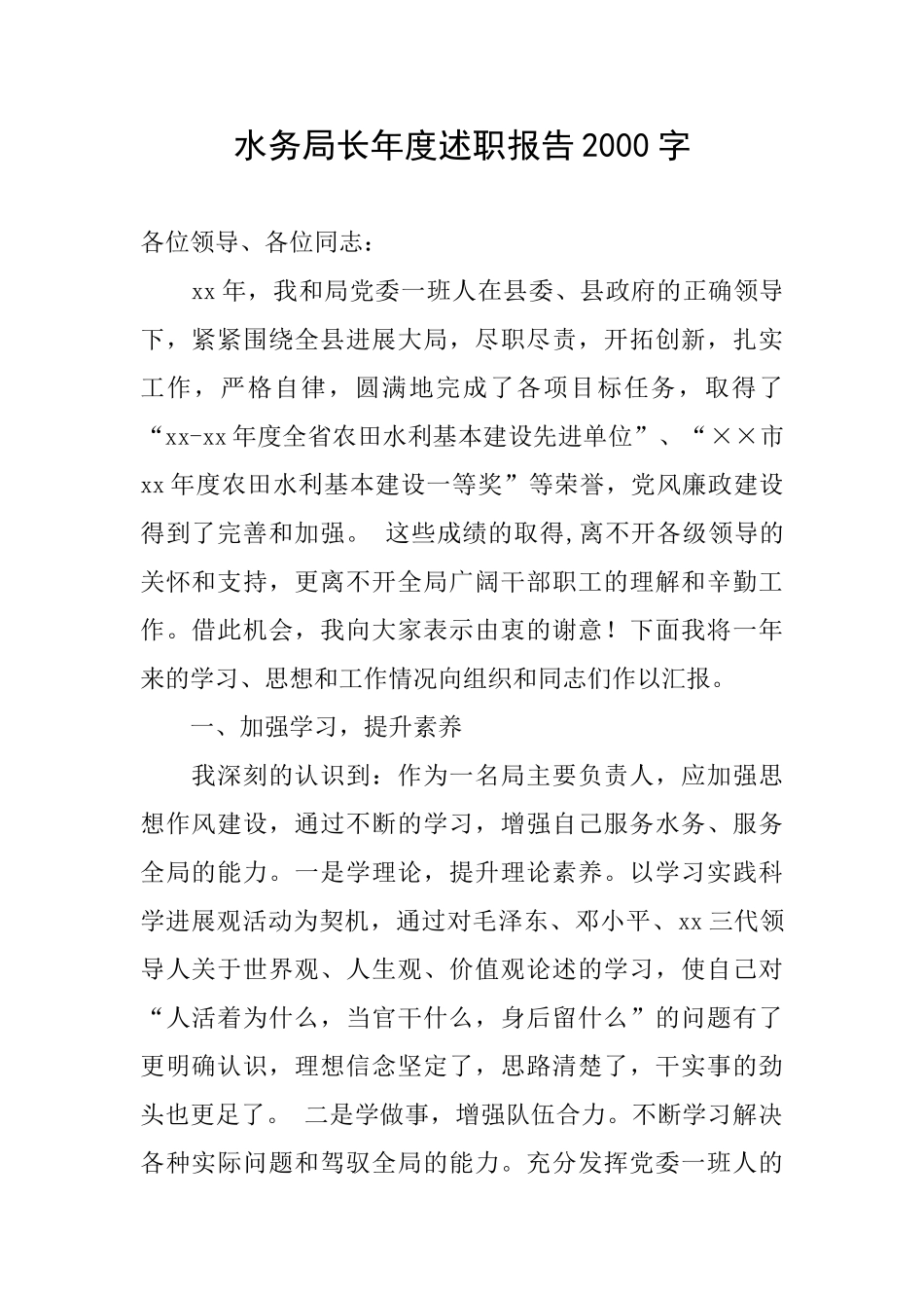 水务局长年度述职报告2000字_第1页