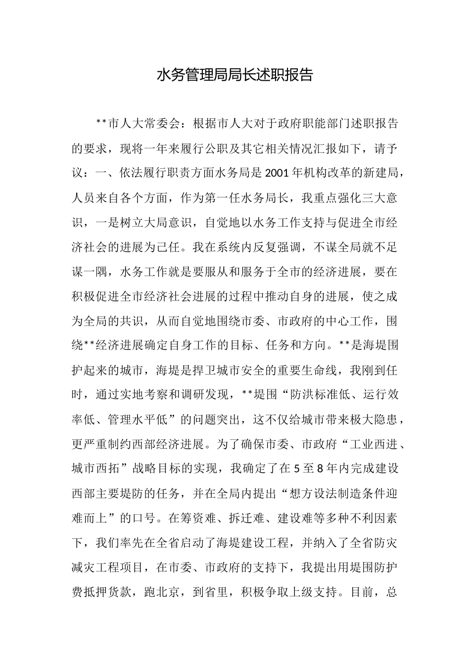 水务管理局局长述职报告_第1页