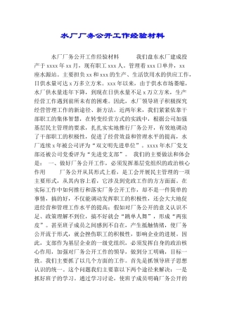 水厂厂务公开工作经验材料