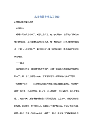 水务集团参观实习总结