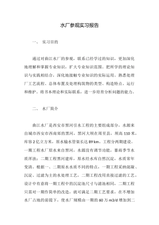 水厂参观实习报告