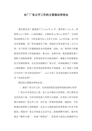 水厂厂务公开工作的主要做法和体会