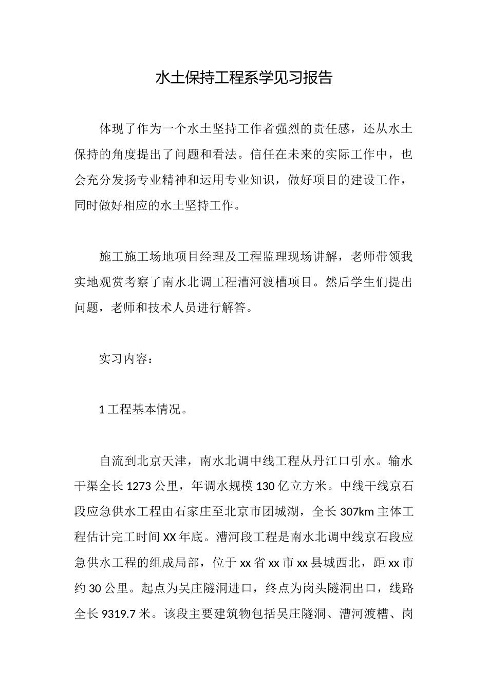 水土保持工程系学见习报告_第1页
