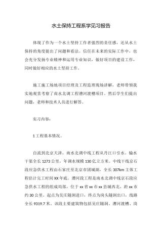 水土保持工程系学见习报告