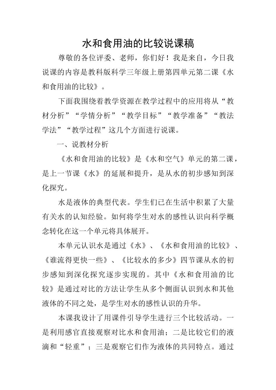 水和食用油的比较说课稿_第1页