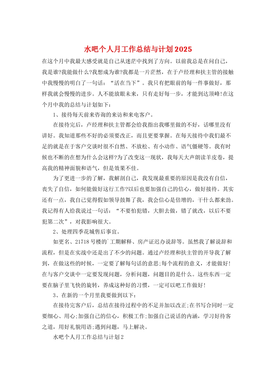 水吧个人月工作总结与计划2025_第1页
