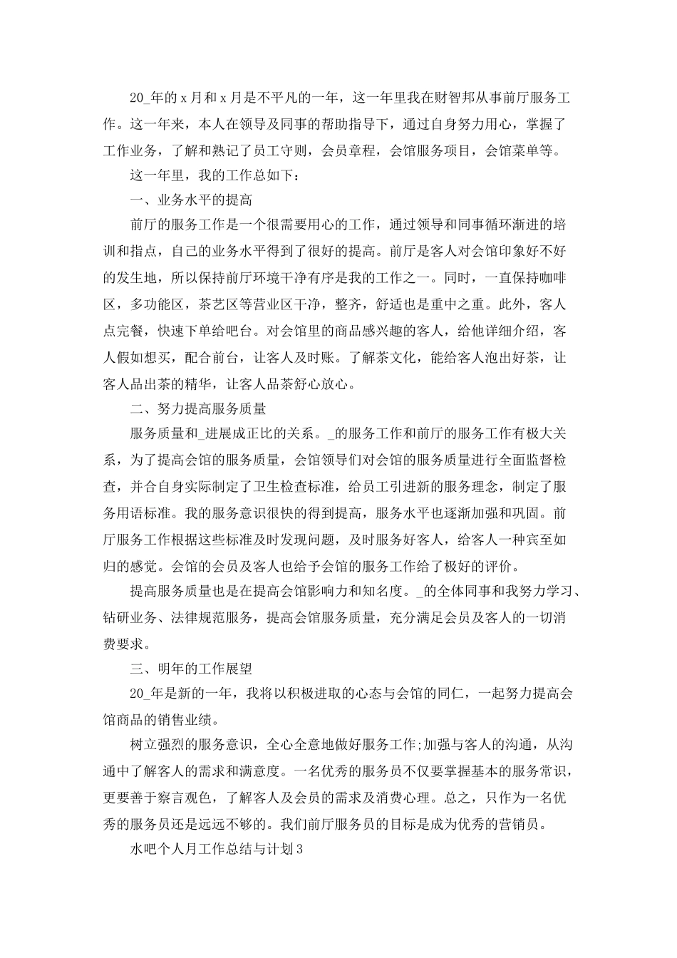 水吧个人月工作总结与计划2025_第2页