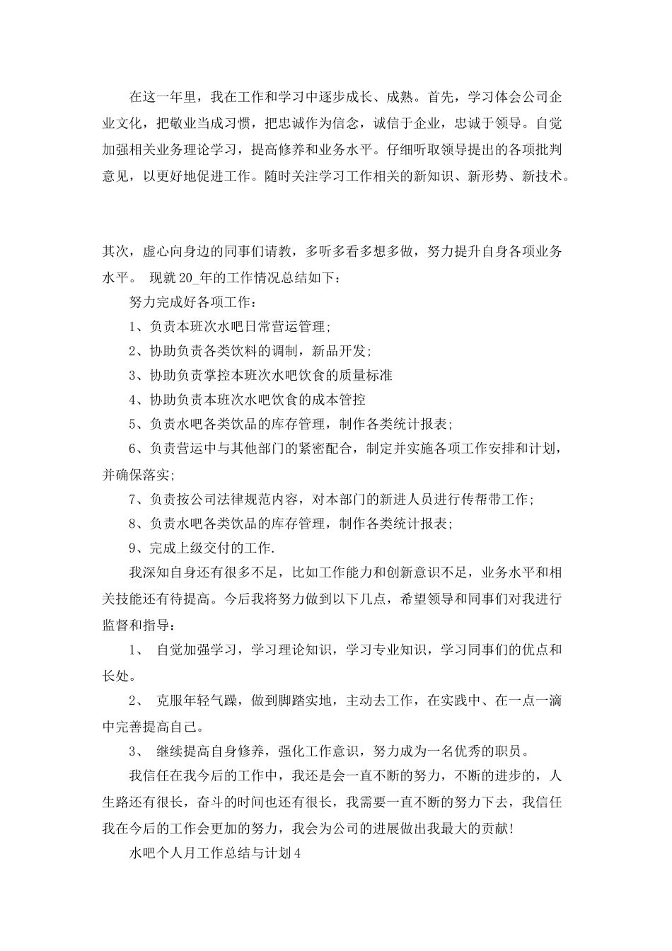 水吧个人月工作总结与计划2025_第3页