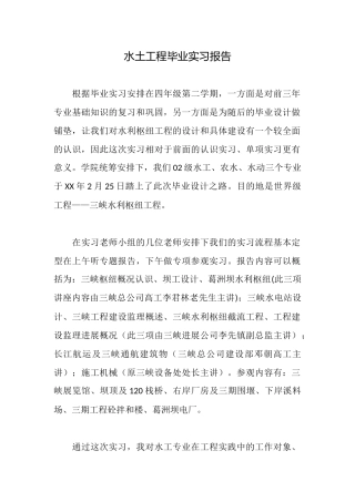 水土工程毕业实习报告