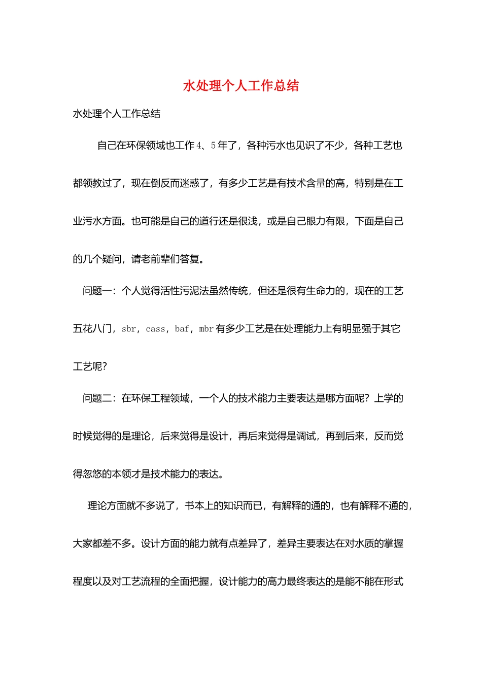 水处理个人工作总结_第1页