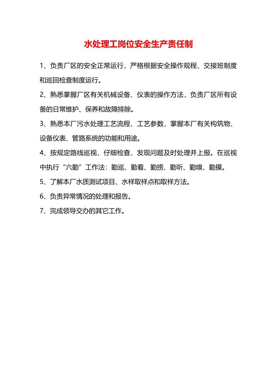 水处理工岗位安全生产责任制—_第1页