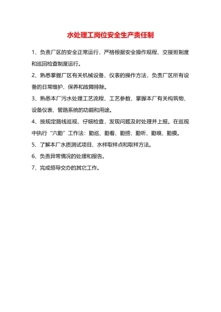 水处理工岗位安全生产责任制—