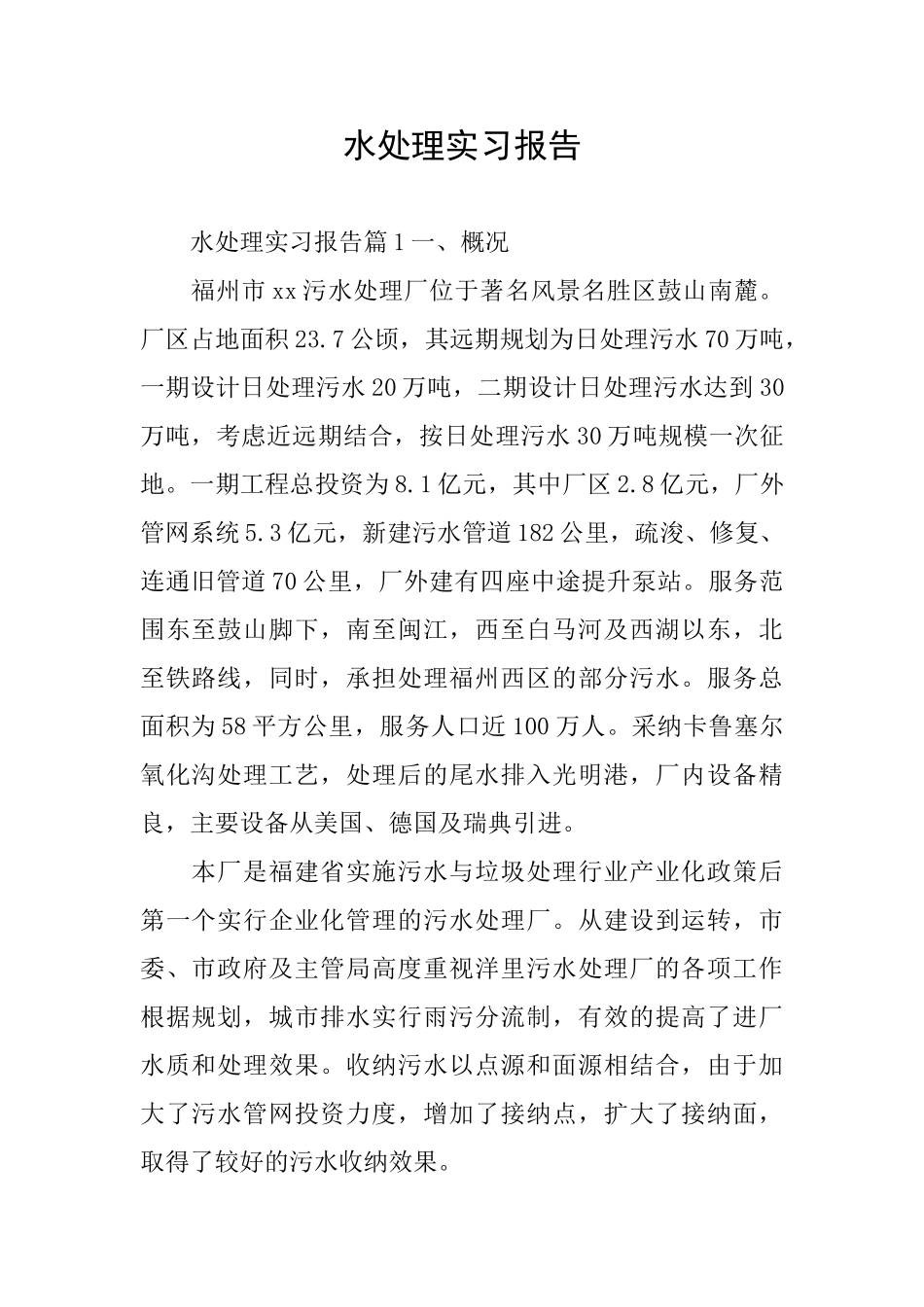 水处理实习报告_第1页