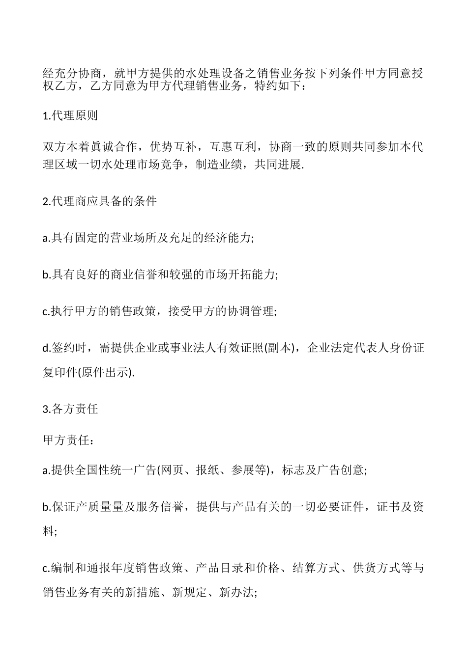 水处理设备销售业务代理合同模板_第2页